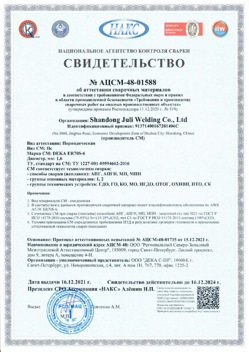 2021.12.16 Заинск - АЦСМ-48-01558 Свидетельство об аттестации сварочных материалов.