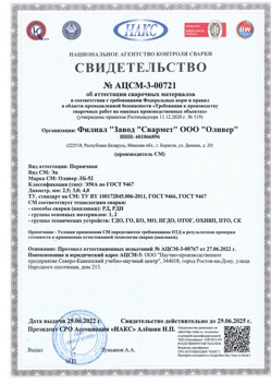 2022.06.29 Заинск - АЦСМ-3-00721 Свидетельство об аттестации сварочных материалов.